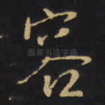 容