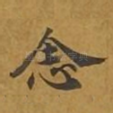 念