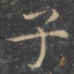 子