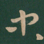 中