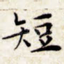 短