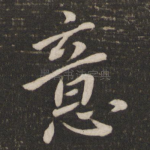 意