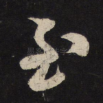 至