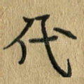 代