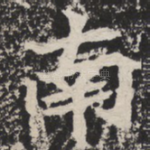 南