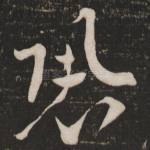 恐