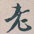 老