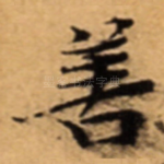 善