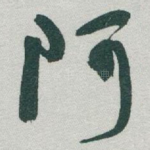 阿