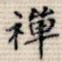禅