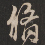 修