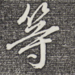 等