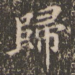 归