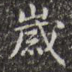 岁
