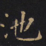 池