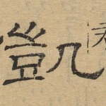 凯