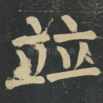 竝