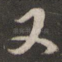 又