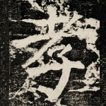 孝