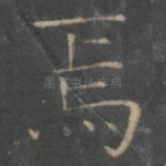 焉