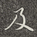 及