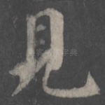 见