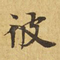 彼