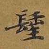 圣