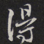 得