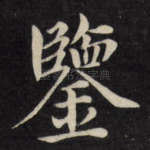 鉴