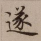 遂
