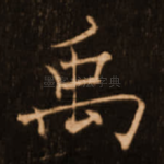 禹