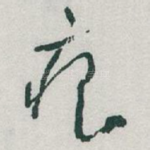 痕