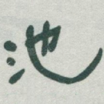 池