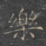 乐