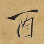酉
