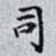司