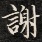 谢