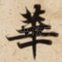 華