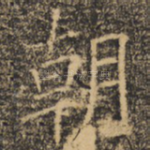朝