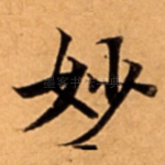 妙