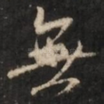 无