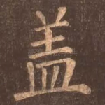 盖
