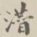 潜