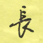 长