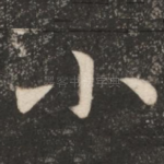 小