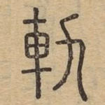 轨