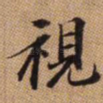 视