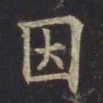 因