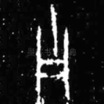 子